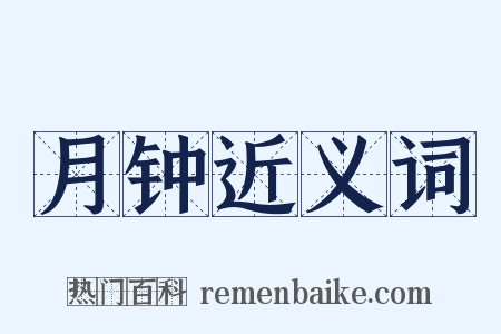 月钟近义词是什么意思的图片